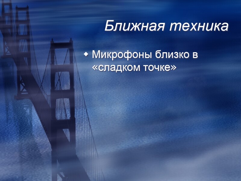 Ближная техника Микрофоны близко в «сладком точке»